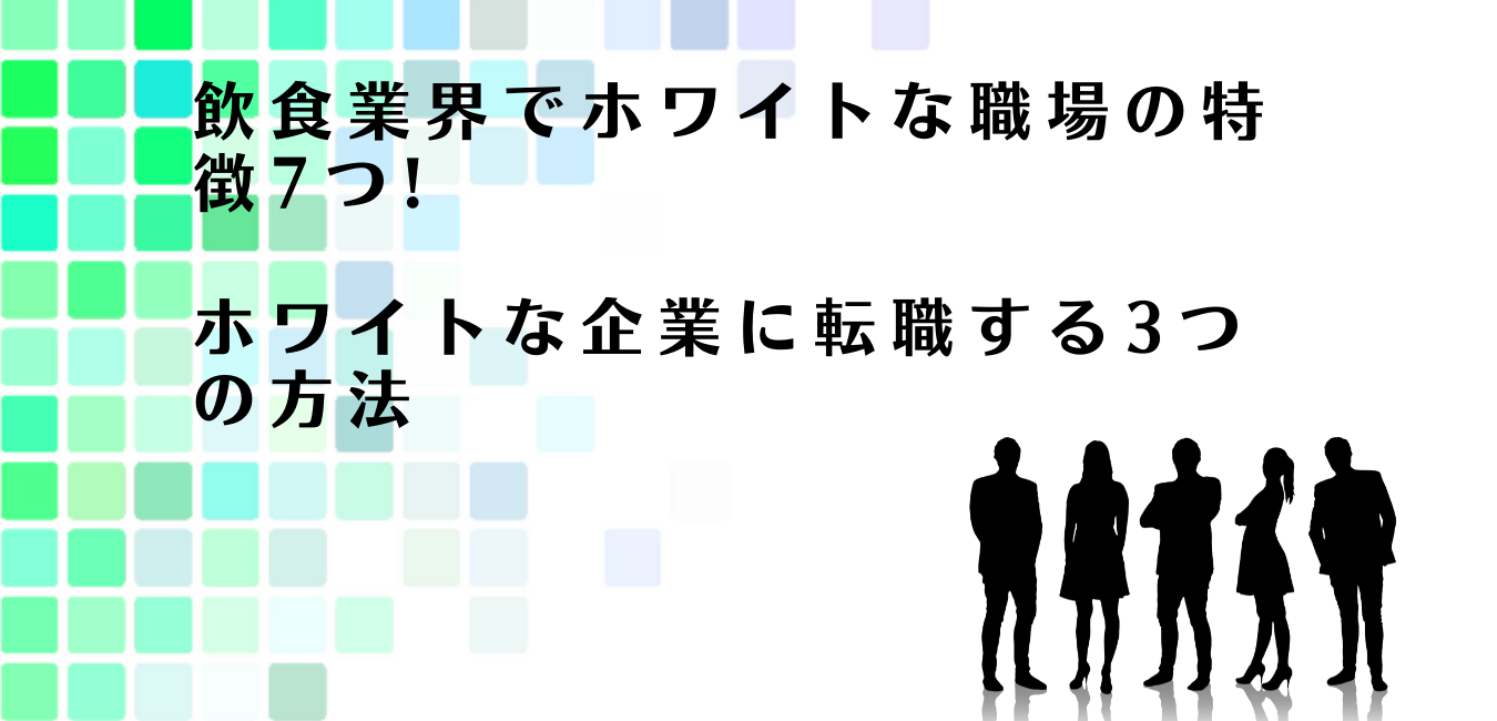 飲食業界でホワイトな企業に転職する3つの方法を解説するアドバイザー達